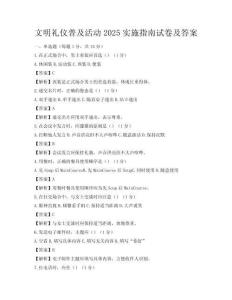 文明禮儀普及活動2025實施指南試卷及答案