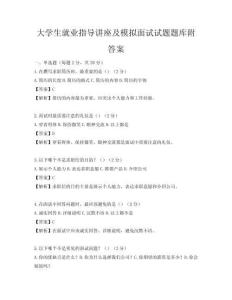 大學生就業指導講座及模擬面試試題題庫附答案