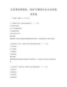 公益事業(yè)新視角，2026年服務(wù)社會大局試卷及答案