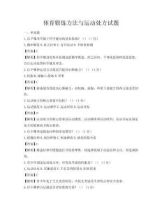 體育鍛煉方法與運動處方試題