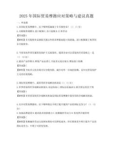 2025年國際貿(mào)易摩擦應對策略與建議真題