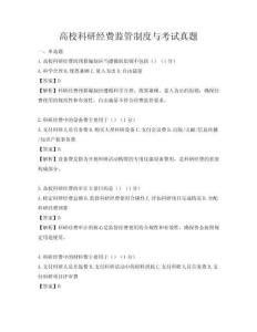高校科研经费监管制度与考试真题