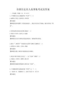 全國歷史名人故事集考試及答案