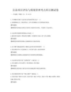 公益項目評估與績效管理考點科目測試卷