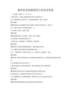 現代農業資源利用與考試及答案