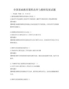 全國基礎(chǔ)教育課程改革與教師發(fā)展試題
