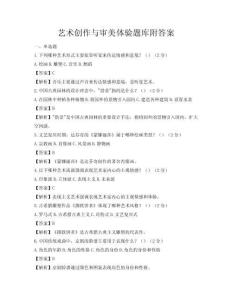 藝術(shù)創(chuàng)作與審美體驗(yàn)題庫(kù)附答案