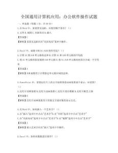 全國通用計算機應用：辦公軟件操作試題