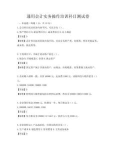 通用會(huì)計(jì)實(shí)務(wù)操作培訓(xùn)科目測(cè)試卷