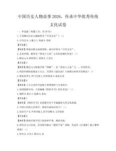 中國歷史人物故事2026，傳承中華優秀傳統文化試卷