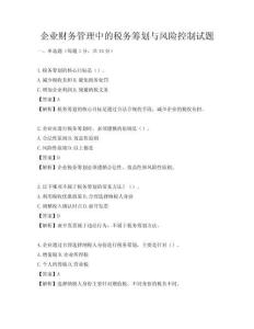 企業財務管理中的稅務籌劃與風險控制試題