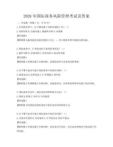 2026年國際商務風險管理考試及答案