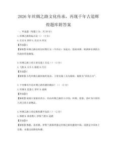 2026年丝绸之路文化传承，再现千年古道辉煌题库附答案