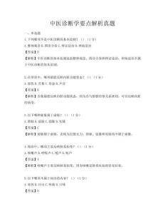 中医诊断学要点解析真题