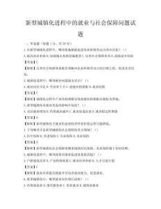 新型城鎮化進程中的就業與社會保障問題試題