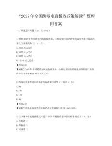 “2025年全國跨境電商稅收政策解讀”題庫附答案