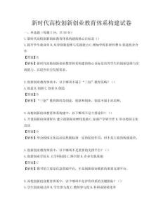 新时代高校创新创业教育体系构建试卷