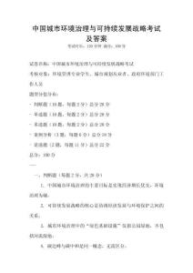 中國城市環境治理與可持續發展戰略考試及答案