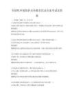 全國性環(huán)境保護宣傳教育活動方案考試及答案