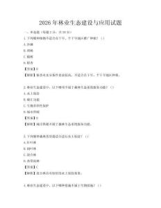 2026年林業(yè)生態(tài)建設(shè)與應(yīng)用試題
