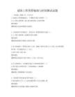 建筑工程预算编制与控制测试试题