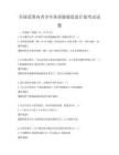 全國范圍內(nèi)青少年體質(zhì)健康促進計劃考試試題