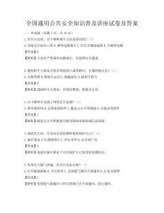 全國通用公共安全知識普及講座試卷及答案