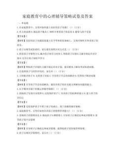 家庭教育中的心理輔導策略試卷及答案