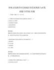 傳統(tǒng)文化教育在民族地區(qū)的發(fā)展現(xiàn)狀與對策試題(含答案)真題