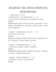 綠色建筑設(shè)計與施工規(guī)范知識點梳理及考試帶答案詳解沖刺卷