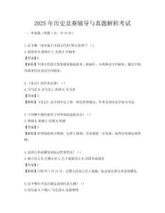 2025年歷史競賽輔導與真題解析考試