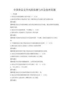 全國食品安全風險監測與應急處理真題