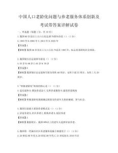 中國人口老齡化問題與養老服務體系創新及考試帶答案詳解試卷