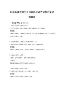 職場心理健康與壓力管理培訓考試帶答案詳解真題