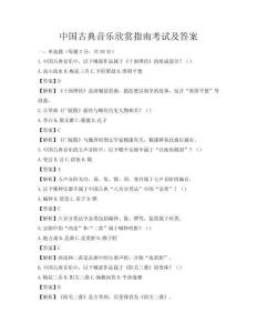 中國古典音樂欣賞指南考試及答案