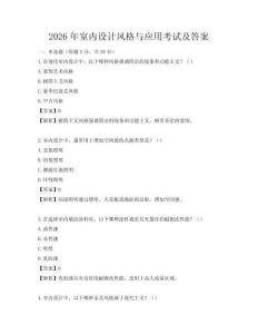 2026年室內設計風格與應用考試及答案
