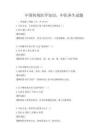 中国传统医学知识，中医养生试题