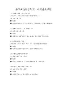 中国传统医学知识，中医养生试题