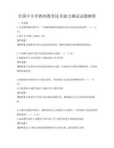 全國中小學教師教育技術能力測試試題解析