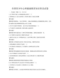 全國青少年心理健康教育知識普及試卷