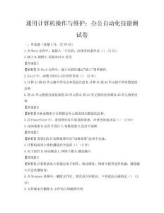 通用計算機操作與維護：辦公自動化技能測試卷