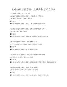 初中物理实验原理：实践操作考试及答案