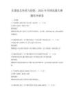 非遺技藝傳承與創(chuàng)新，2025年全國技能大賽題庫沖刺卷