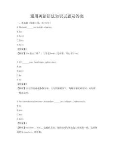 通用英語語法知識試題及答案