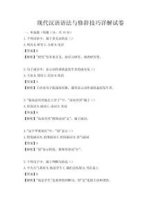 現代漢語語法與修辭技巧詳解試卷
