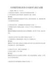 全国通用国际商务合同谈判与执行试题
