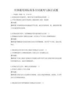 全國通用國際商務合同談判與執行試題