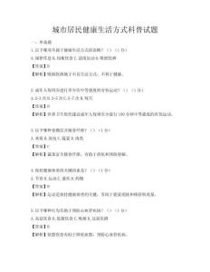 城市居民健康生活方式科普試題