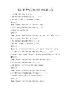 新時代青少年思想道德建設試卷