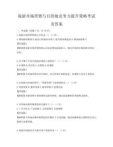 旅游市場營銷與目的地競爭力提升策略考試及答案